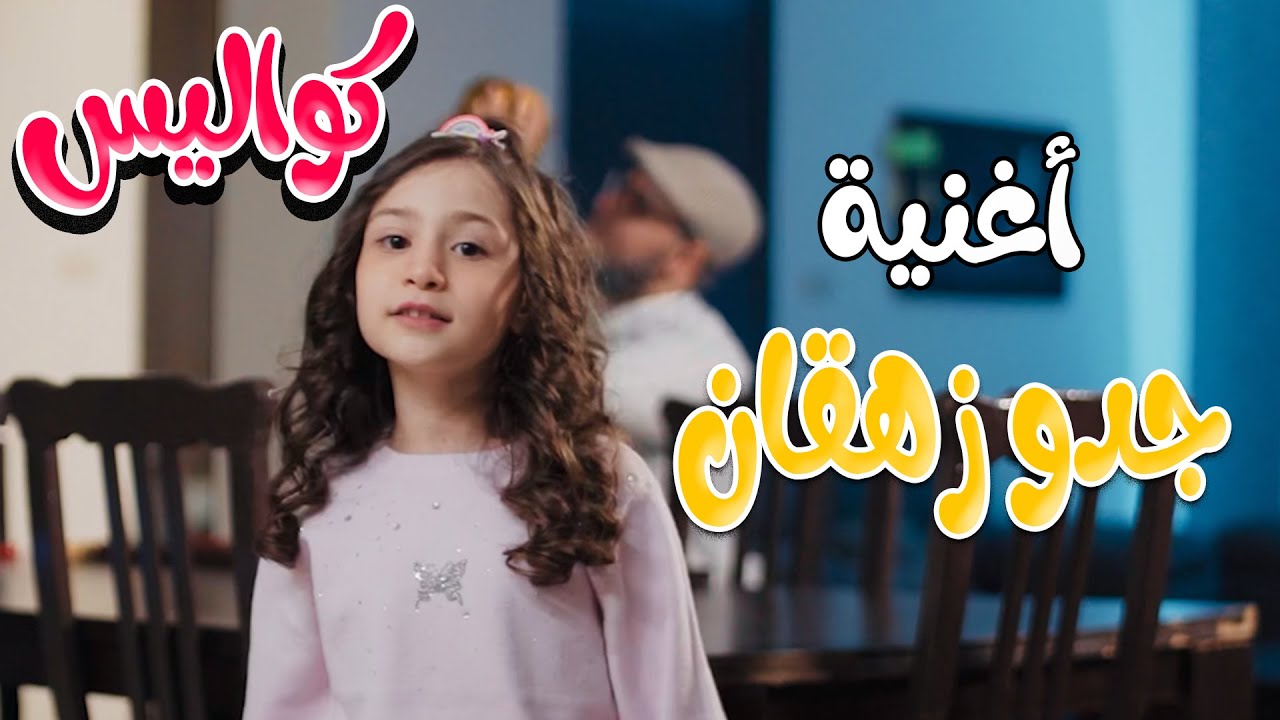 كواليس | جدو زهقان | ميمو وكركر