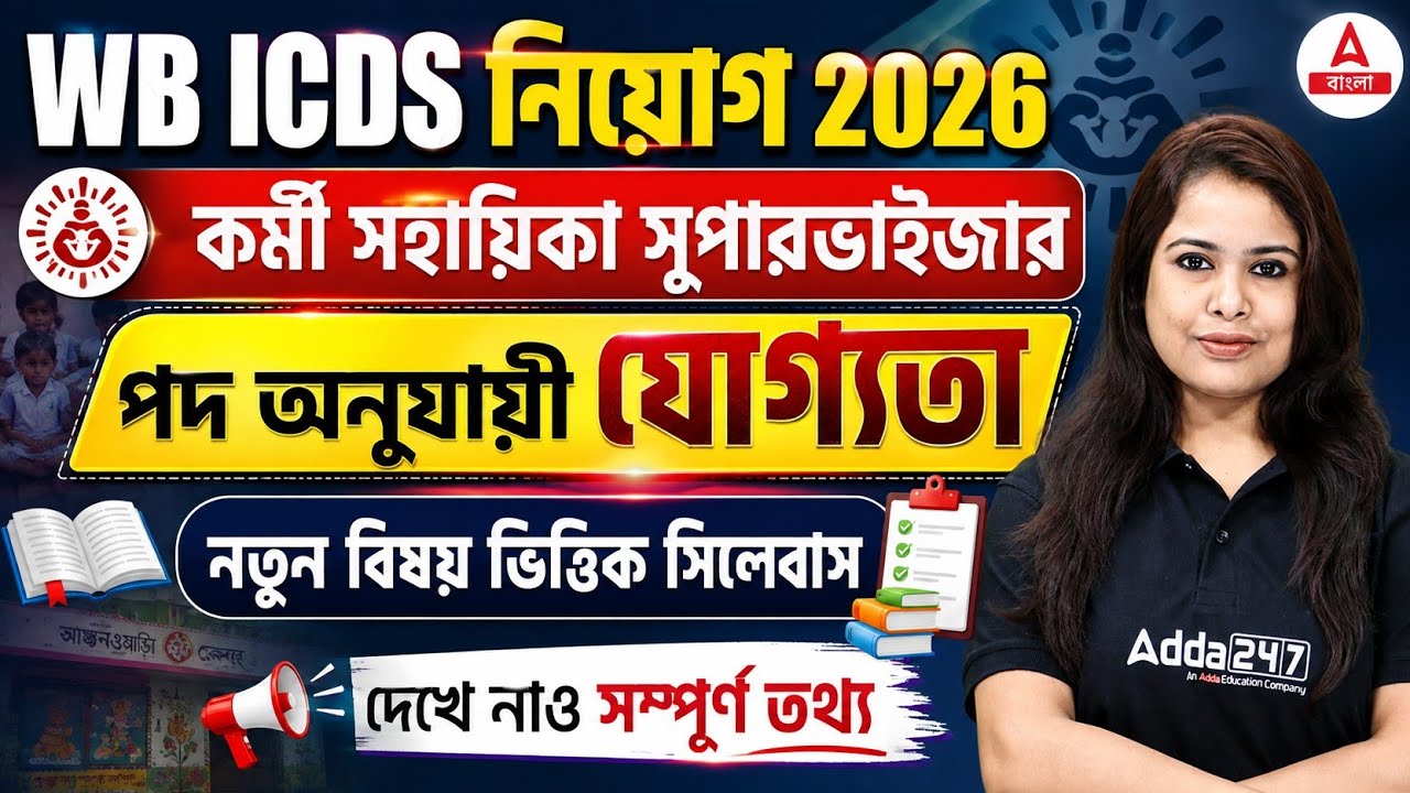 WB ICDS Recruitment 2026 | WB ICDS Syllabus | WB ICDS Post Qualification | By Ayantika mam