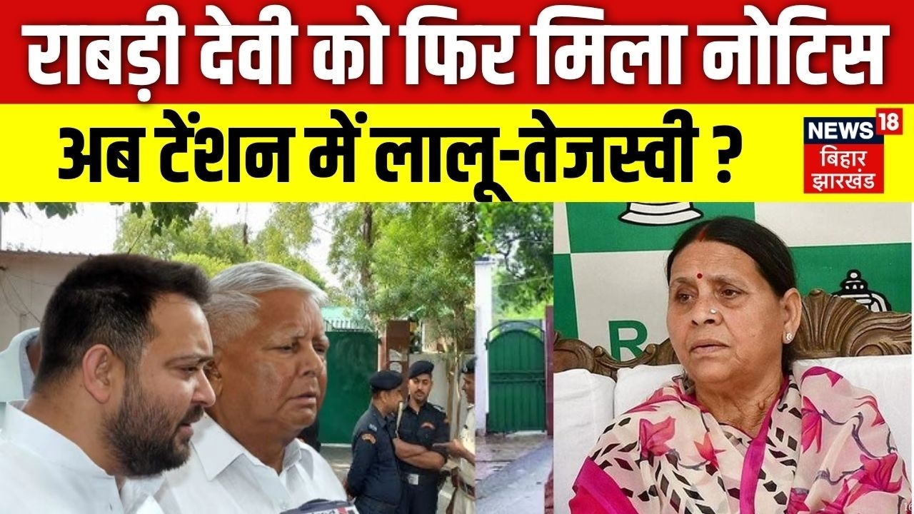 Rabri Devi Awas Notice : राबड़ी देवी को फिर मिला नोटिस, अब टेंशन में लालू-तेजस्वी?| RJD | Bihar News