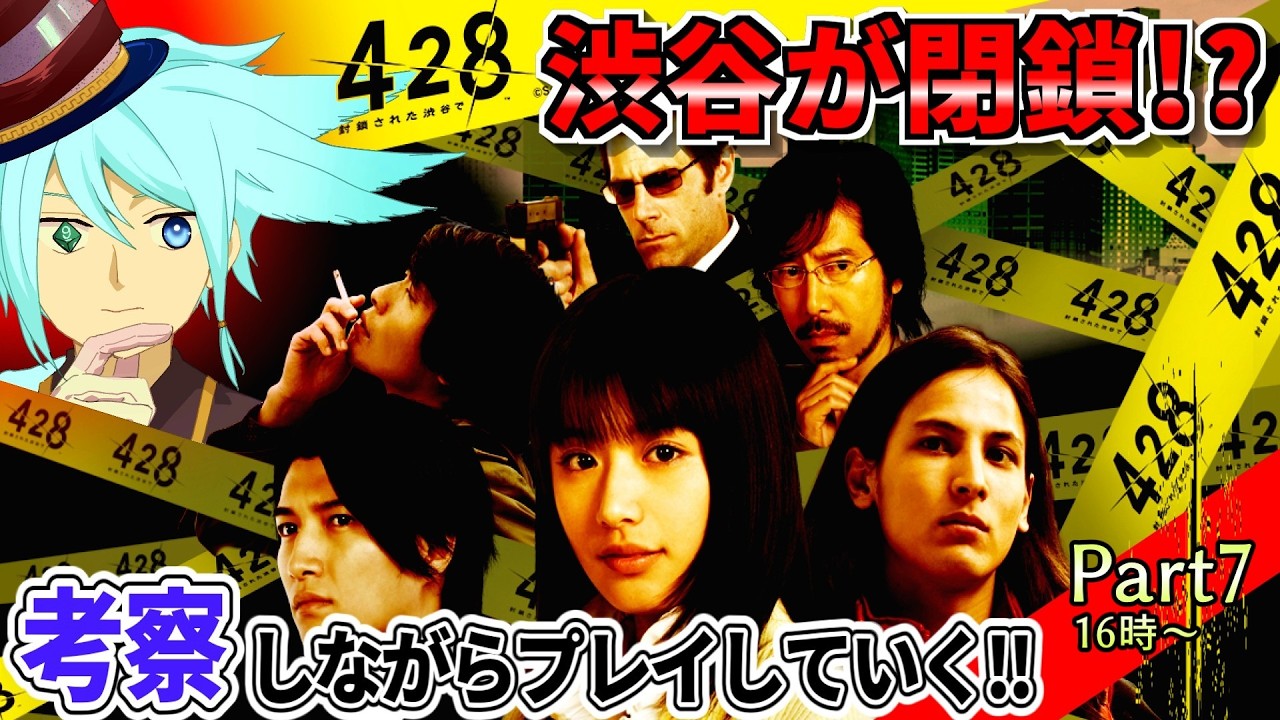 姉「428やれ」→16時の渋谷は俺が完璧に守ってみせる！～真ん中の女が黒幕だと思っていた～　　｜428 〜封鎖された渋谷で〜　Part7