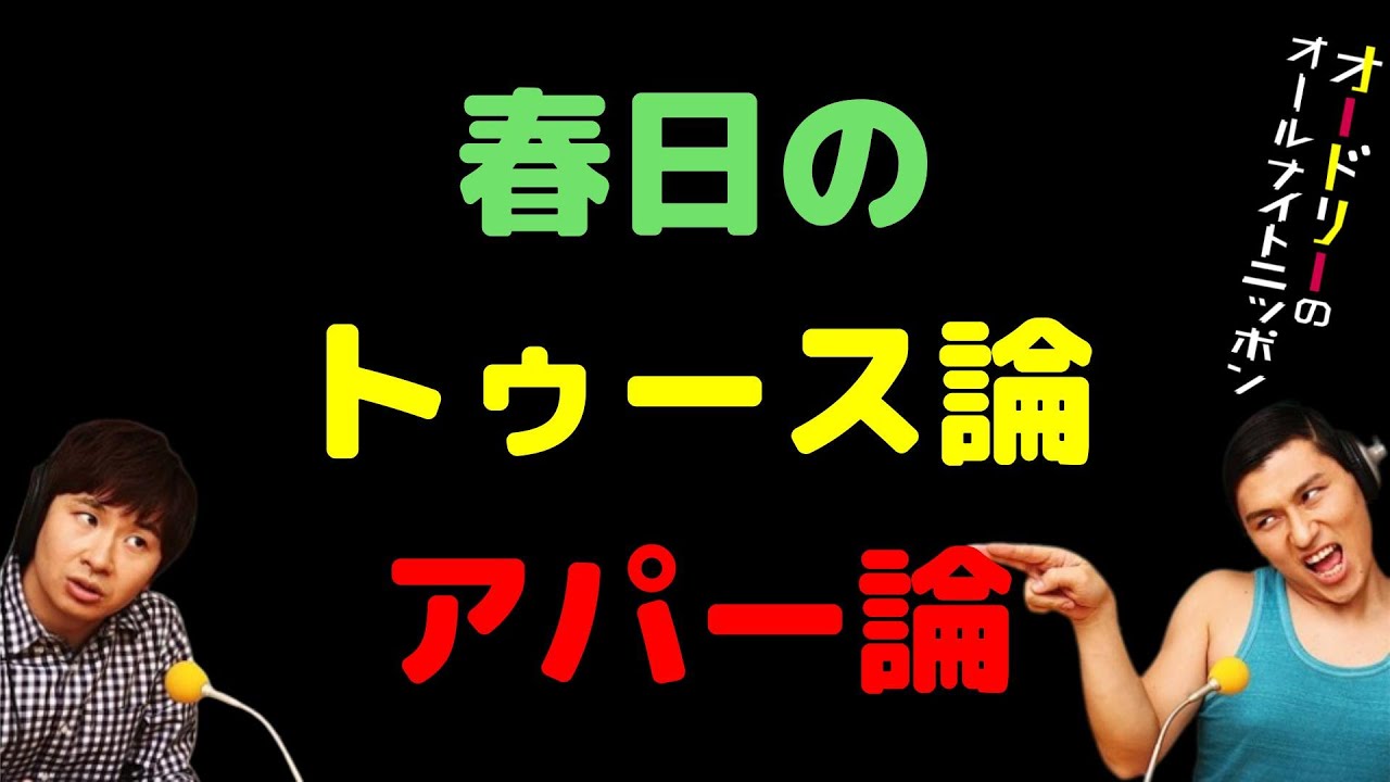 春日のトゥース論アパー論