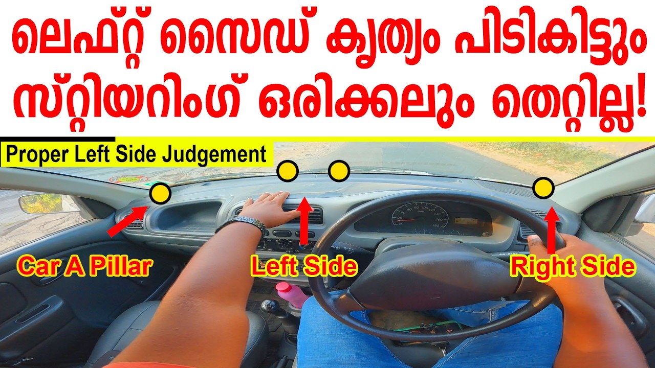 ലെഫ്റ്റ് സൈഡ് കൃത്യം പിടികിട്ടും! സ്റ്റിയറിംഗ് ഒരിക്കലും തെറ്റില്ല || CAR TYRE JUDGEMENT IN DRIVING