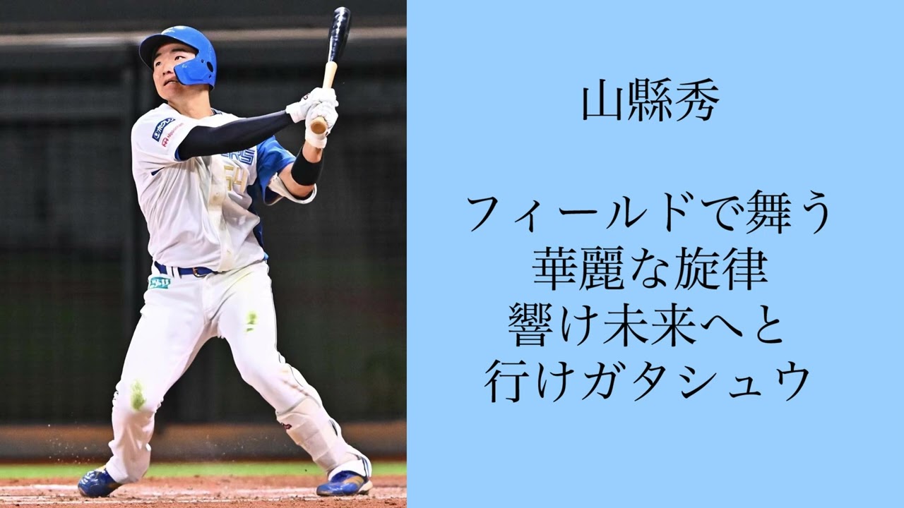 日本ハム 山縣秀 応援歌