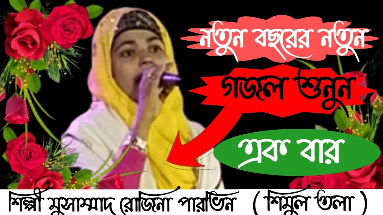 #silpi Rojina parvin নতুন বছরের নতুন গজল শুনুন#vairalvideo