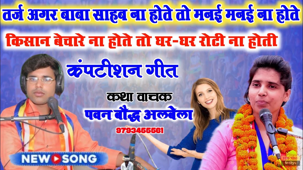 किसान बेचारे न होते तो घर घर रोटी न होती ll बहुत ही सुंदर सामाजिक गीत ll सिंगर पवन बौद्ध अलबेला बिलौ