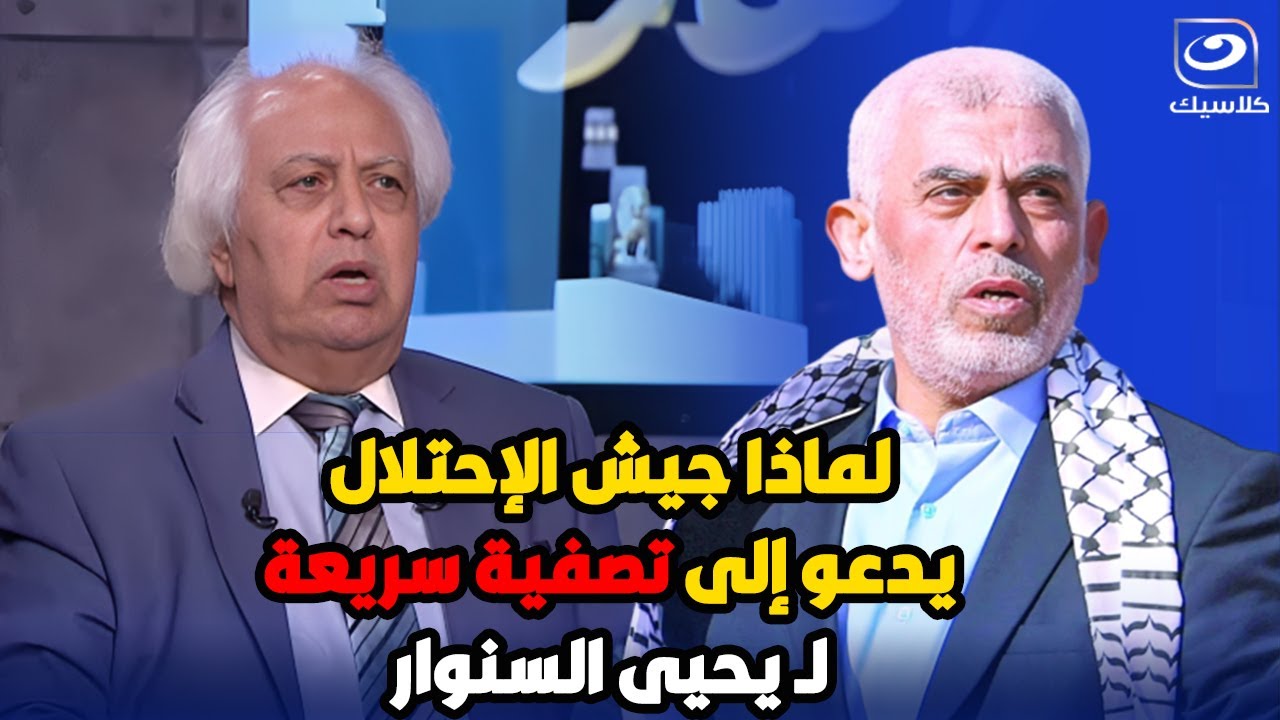 د. سمير غطاس يكشف أن السبب الخفي وراء خوف إسرائيل من تولي السنوار