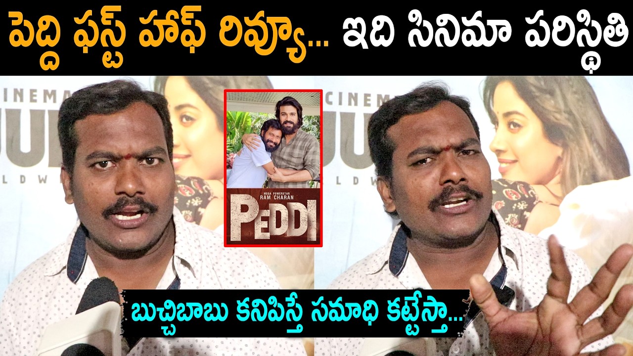 Peddi First Half Review | Ram Charan | Peddi Public Talk | Peddi Review | Public Review | Rating