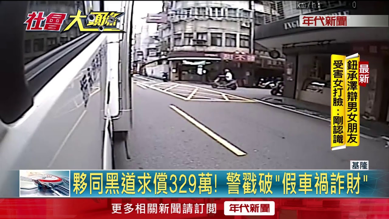 假車禍 真詐財! 裝受傷討329萬賠償 警戳破謊言