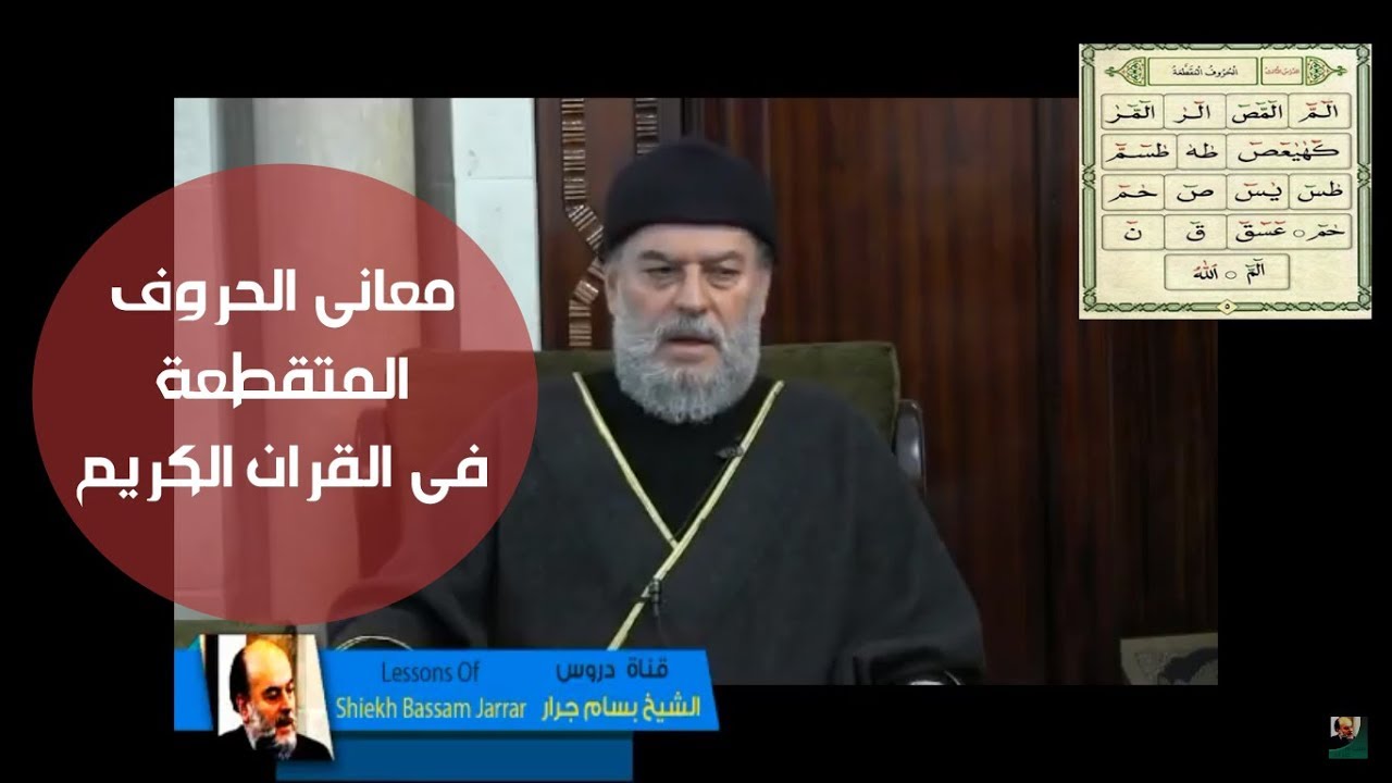 الشيخ بسام جرار | معاني الحروف المقطعة في القرآن الكريم وهل هى ايه من القران ام لا