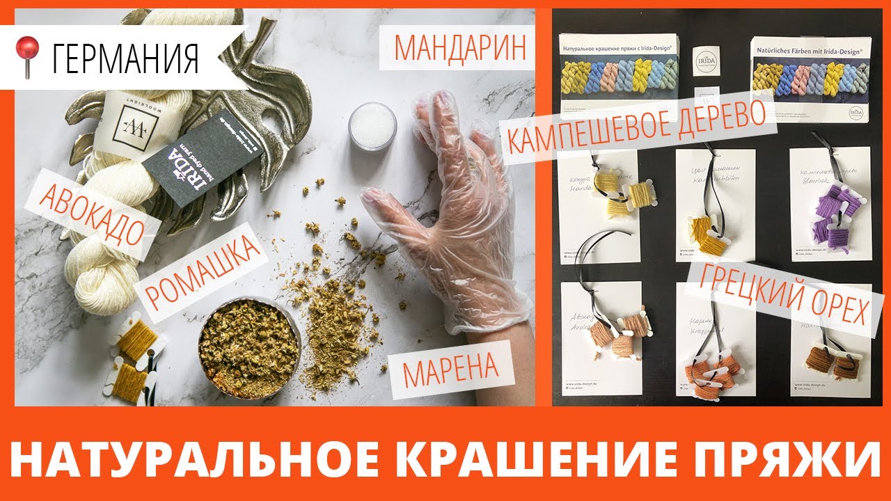 Пряжа ручного крашения. Часть 1. Натуральное крашение и окрашивание хлопка.