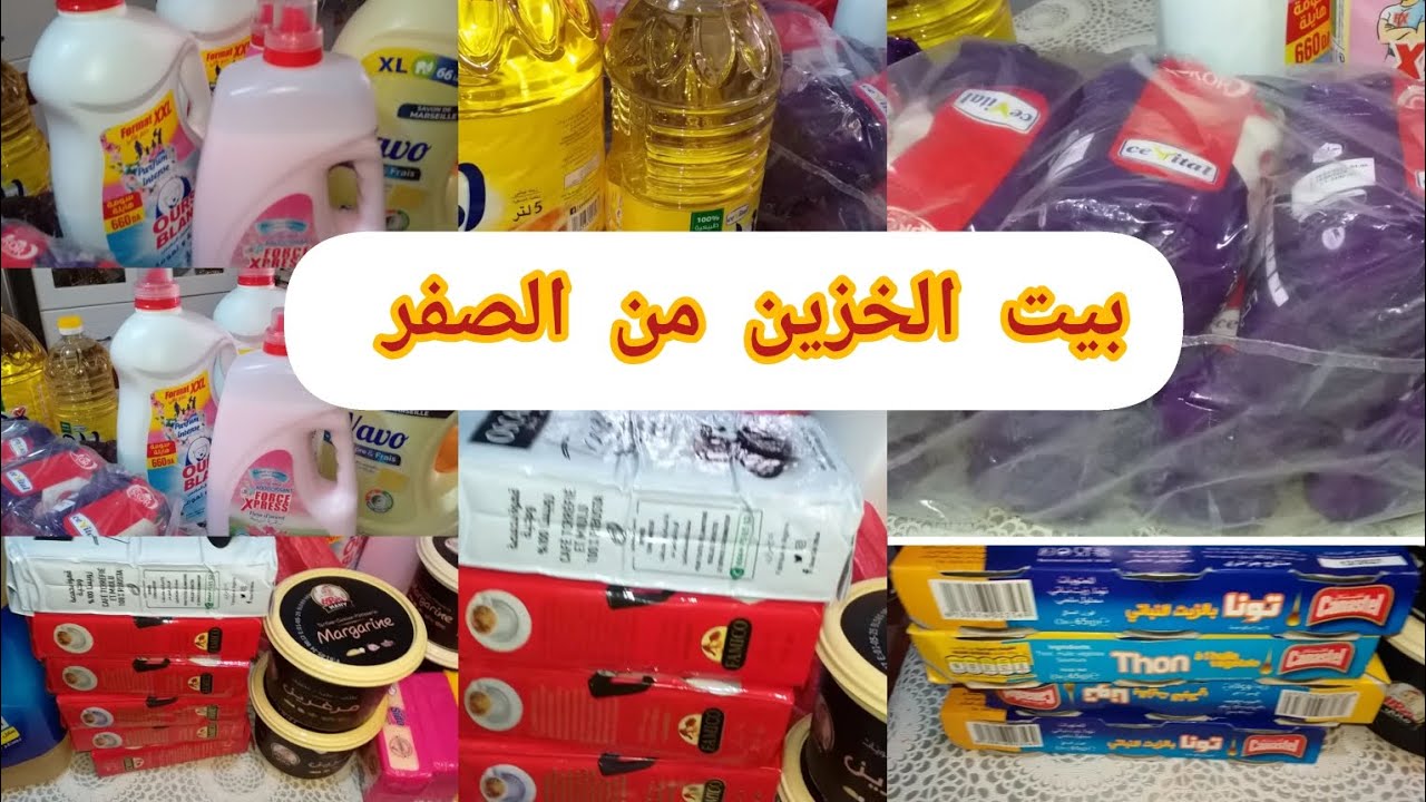 #مشترياتي لبيت الخزين #تحدي بيت الخزين 🥰حبيتي تبداي ومعرفتيش 😍هاذا المواد متشريهمش