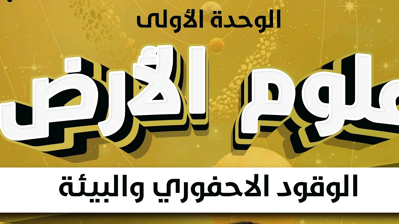 الوقود الاحفوري والغازات الدافيه - علوم الارض - توجيهي 2008