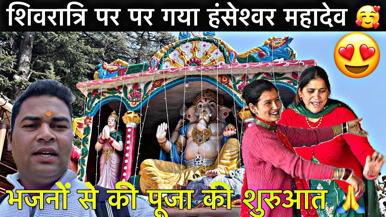 महाशिवरात्रि पर गए थलीसैंण के प्रसिद्ध मंदिर हंसेश्वर 🙏ll श्रधालुओं की उमड़ी लाखों में भीड़ 😳ll