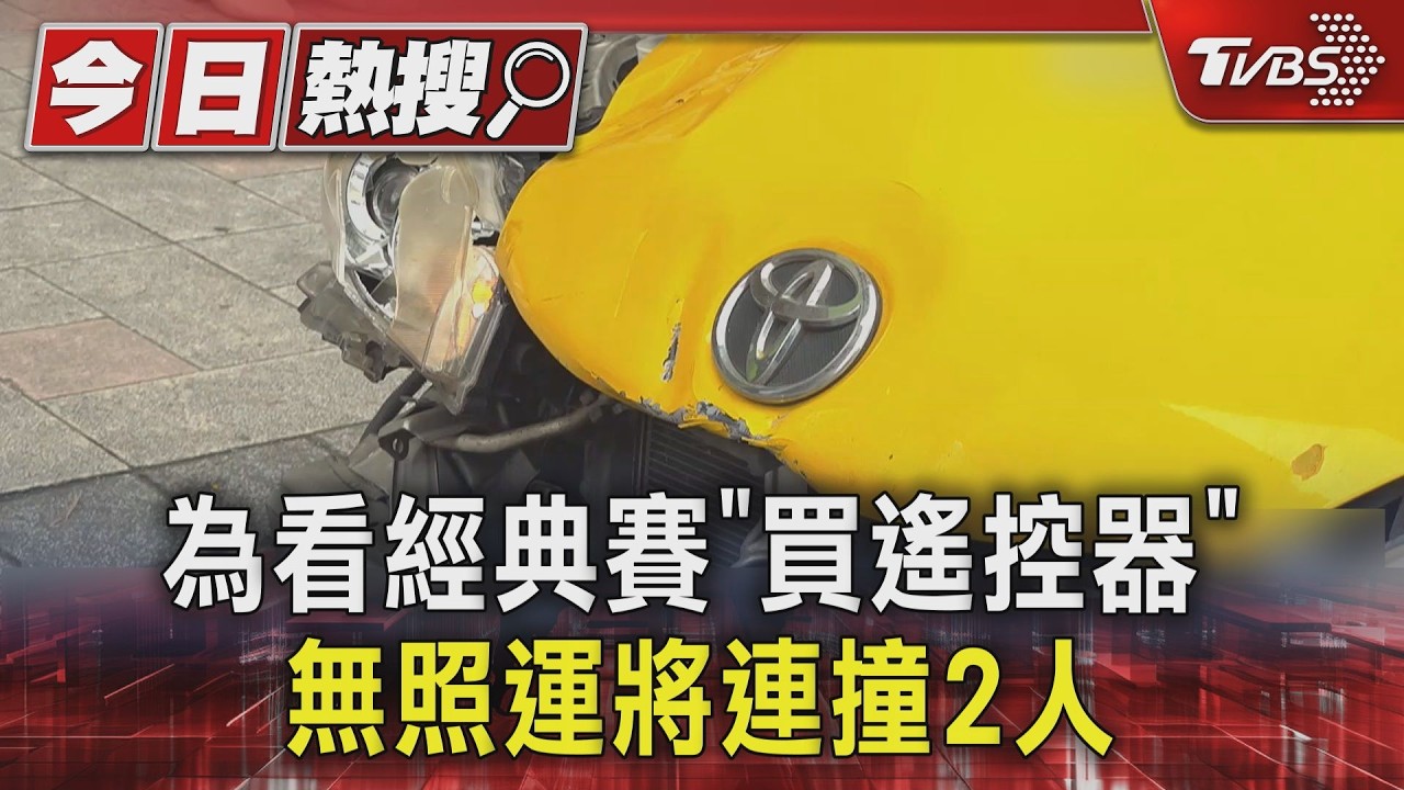 為看經典賽「買遙控器」 無照運將連撞2人｜TVBS新聞 @TVBSNEWS01