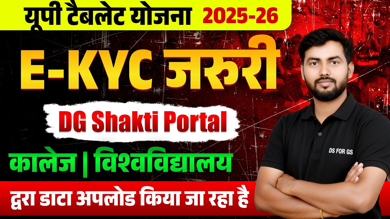 नए सत्र 2025-26: यूपी सरकार दे रही है निःशुल्क टैबलेट! KYC तुरंत करें