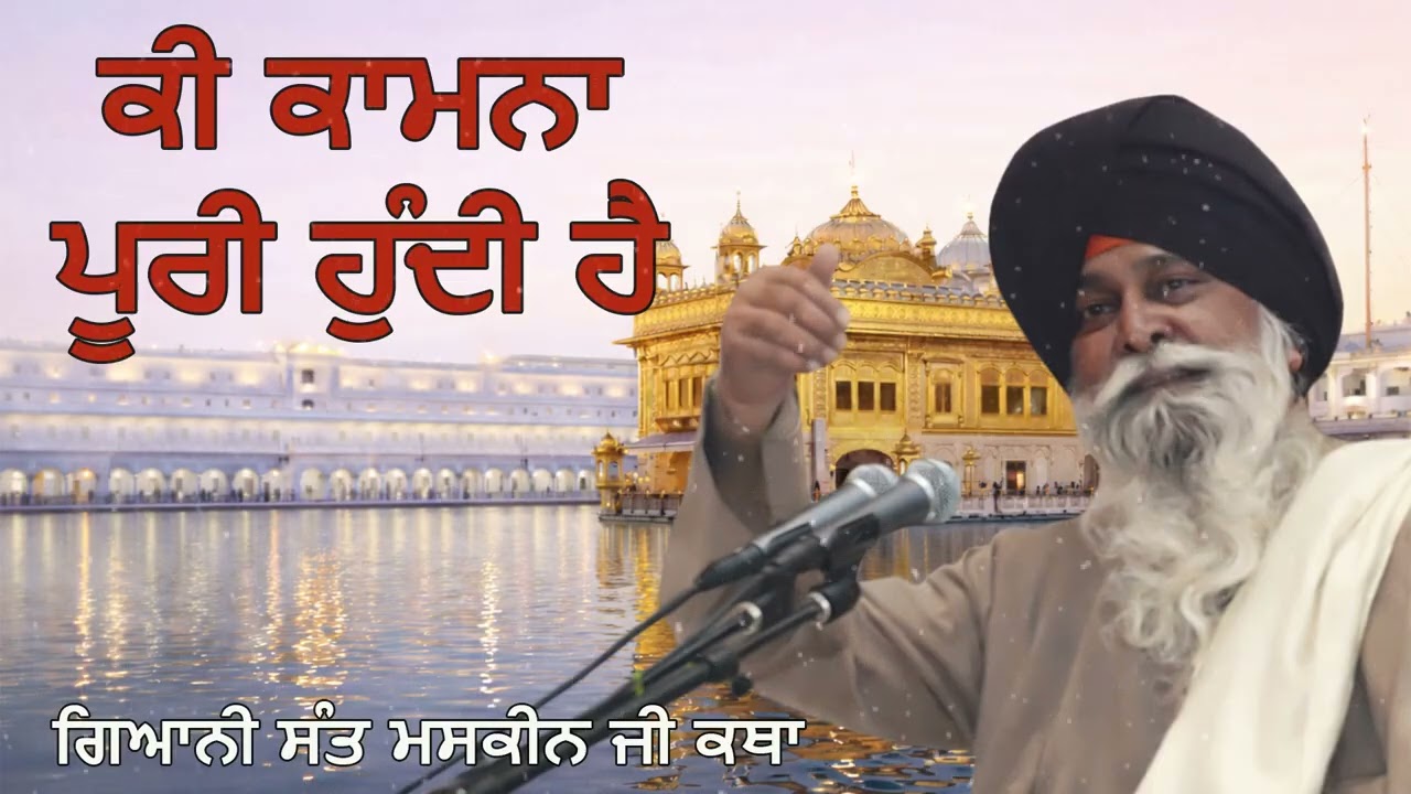 ਕੀ ਕਾਮਨਾ ਪੂਰੀ ਹੁੰਦੀ ਹੈ? | Ki Kamna Poori Hundi Hai? | Gurbani Vichar