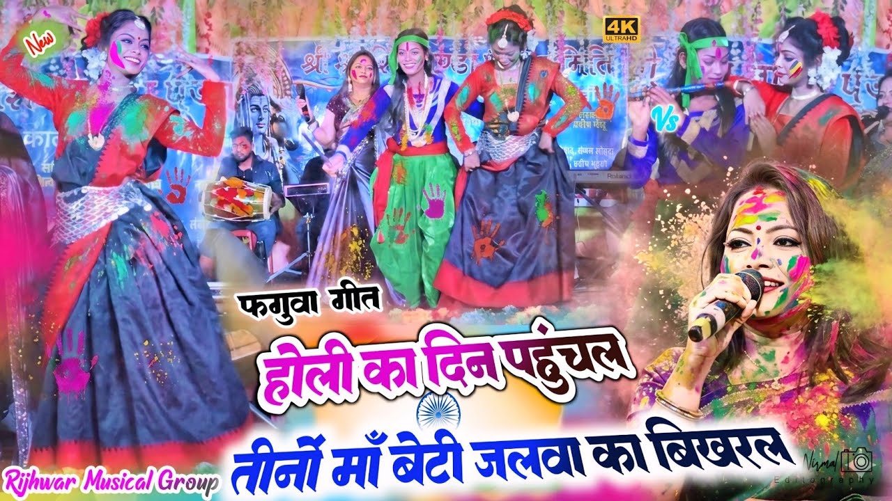 फगुवा होली पहुंचल और 🌿 तीनो माँ बेटी कर जलवा बिखरल // एक बार देख के मन नहीं भरता ✨ #thethnagpuri  