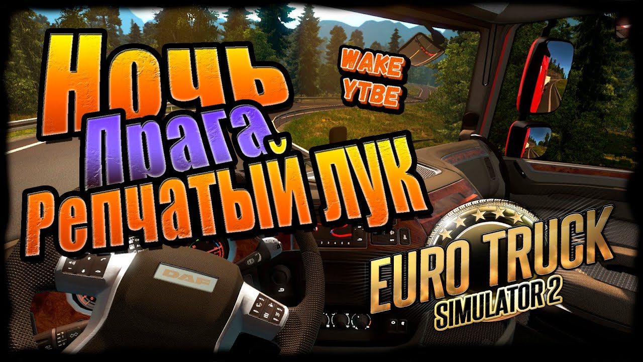 ВЕЗУ РЕПЧАТЫЙ ЛУК В ПРАГУ - ROLE PLAY ПОЕЗДКА EURO TRUCK SIMULATOR 2 / WAKE JR / 2022