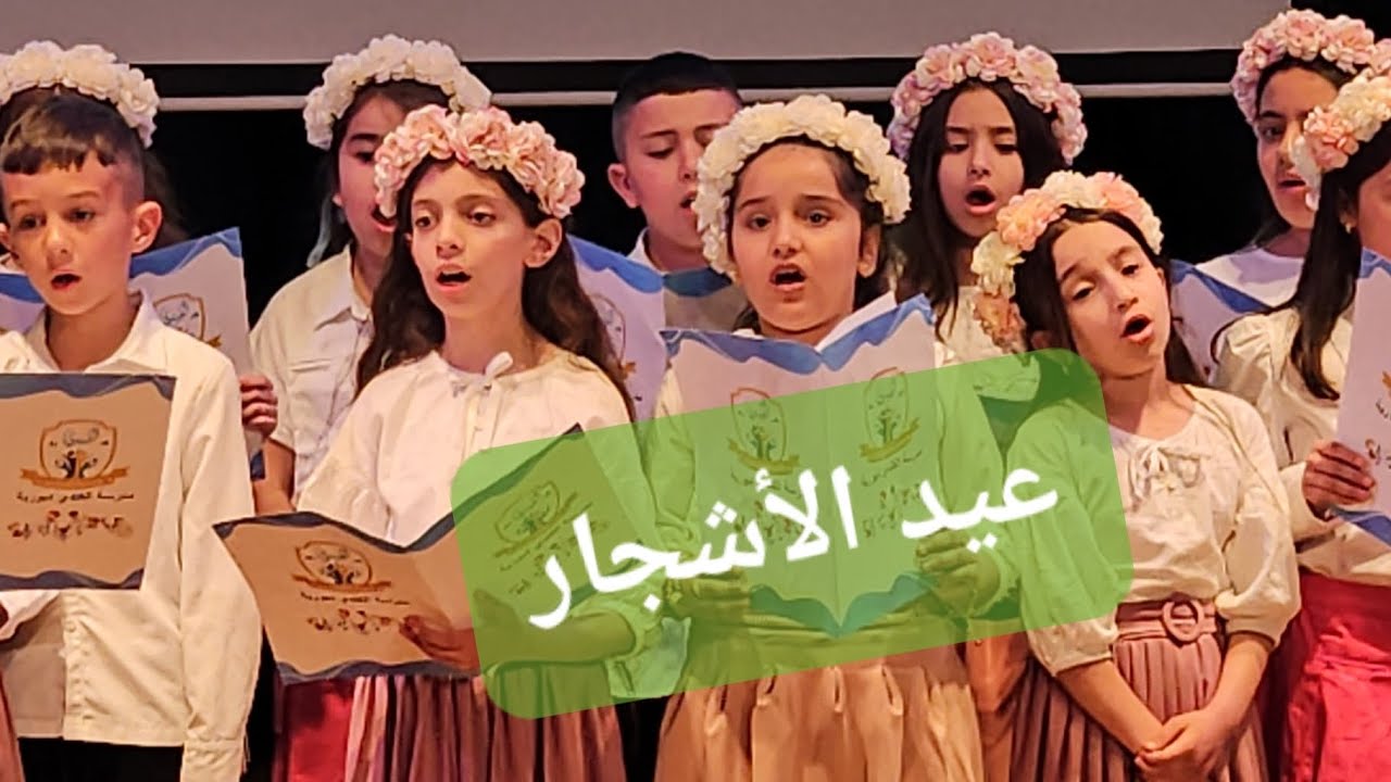 انشودة عيد الأشجار