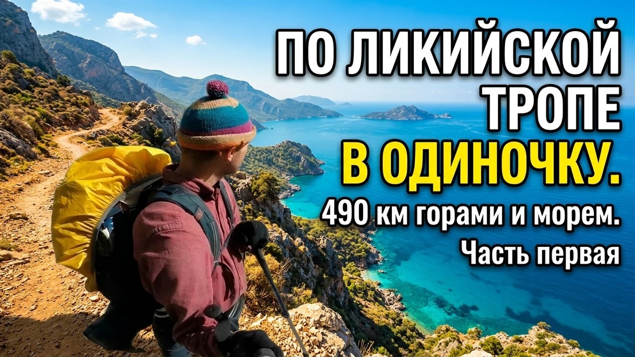 Один на Ликийской тропе | Соло по самой красивой тропе Турции