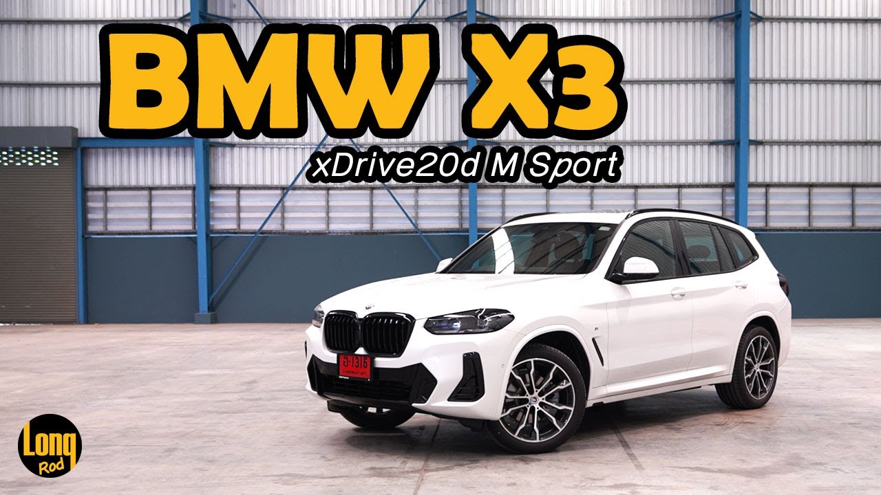 ลองรถ BMW X3 xDrive20d M SPORT โลโก้พิเศษฉลองครบรอบ 50 ปีเอ็มสปอร์ต เริ่มต้น 3.669 ล้าน