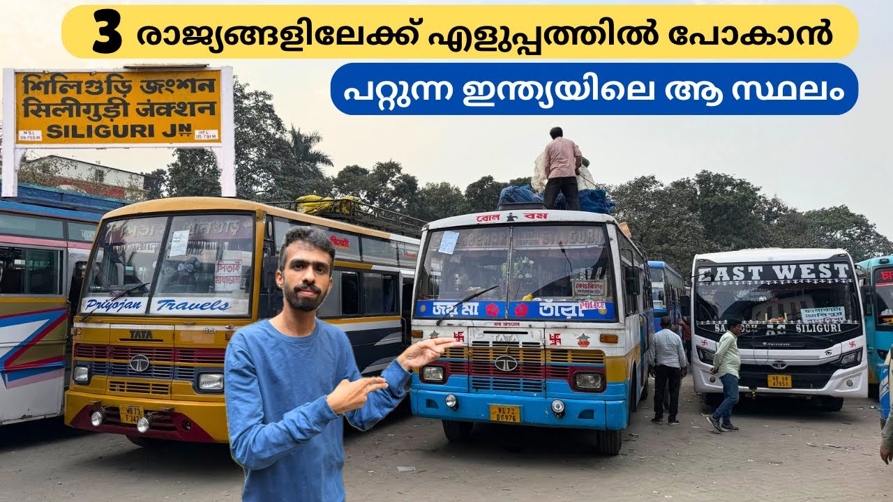 3 രാജ്യങ്ങളിലേക്ക് എളുപ്പത്തിൽ പോകാം 😍 Siliguri City Exploring - NJP Railway Station | West Bengal 