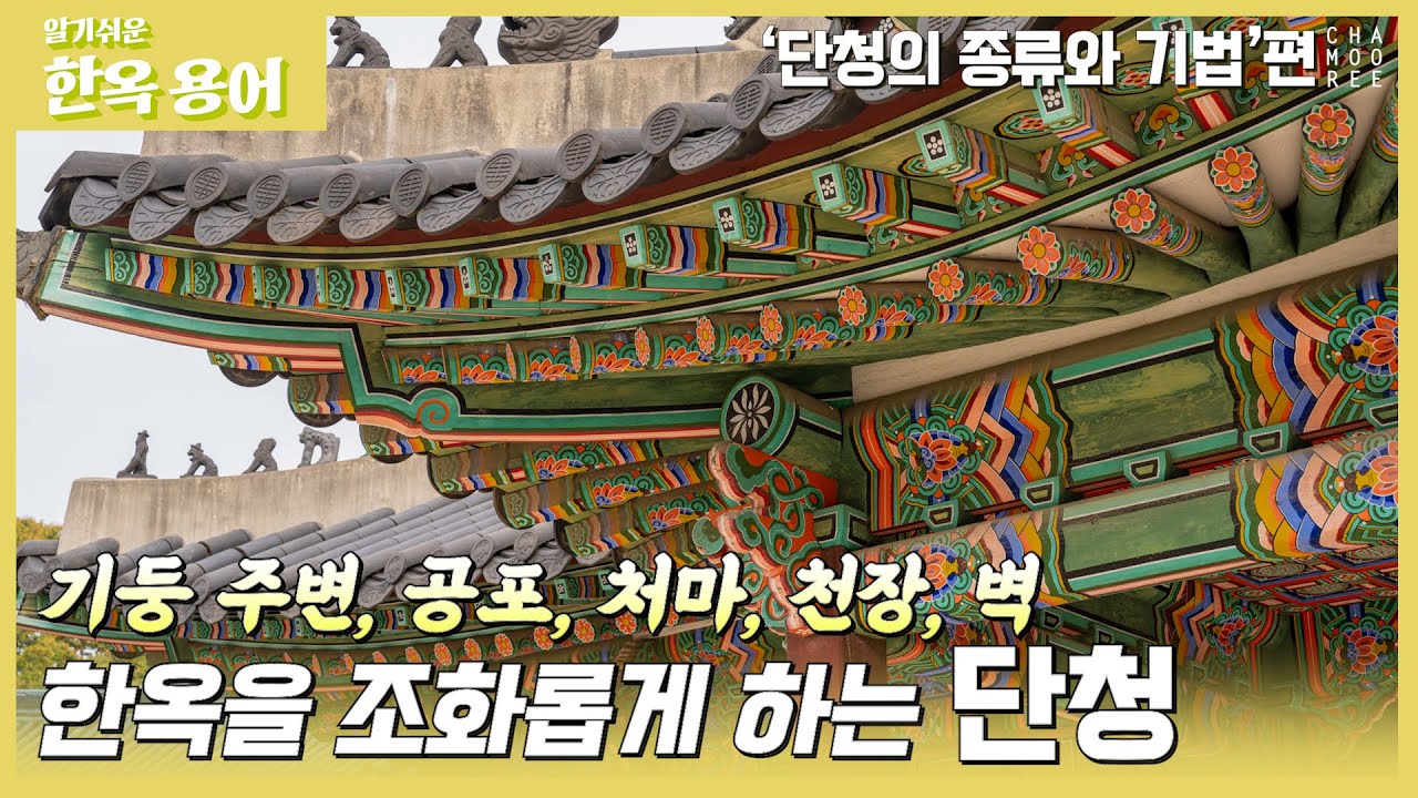 아름다운 한옥의 옷, '단청의 종류와 기법'편[알기쉬운 한옥 용어] 41편