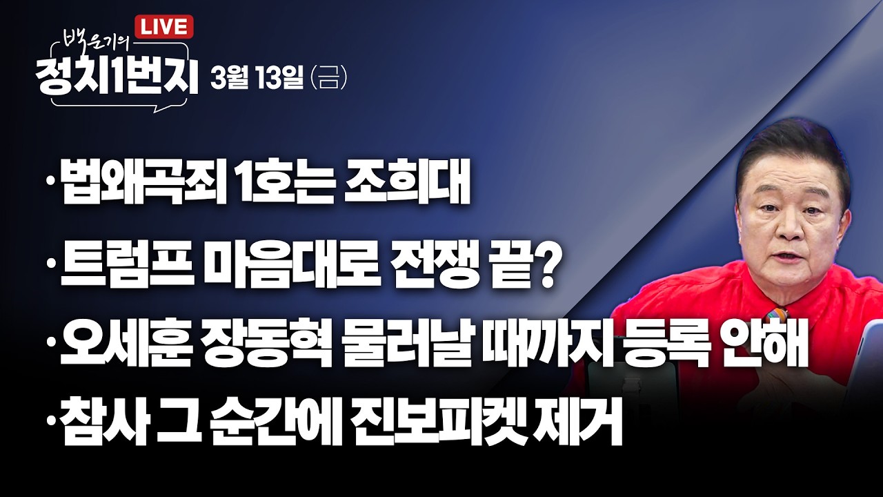 [260313🔵] 특별초대! 법왜곡죄 1호 조희대 고발 이병철 변호사_김유정, 김종욱, 박영식, 권지웅_구독, 좋아요!