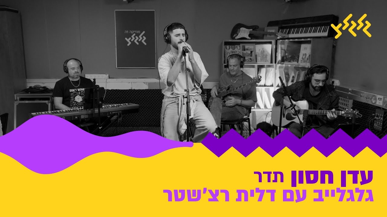 עדן חסון - תדר (חי באולפן גלגלצ)