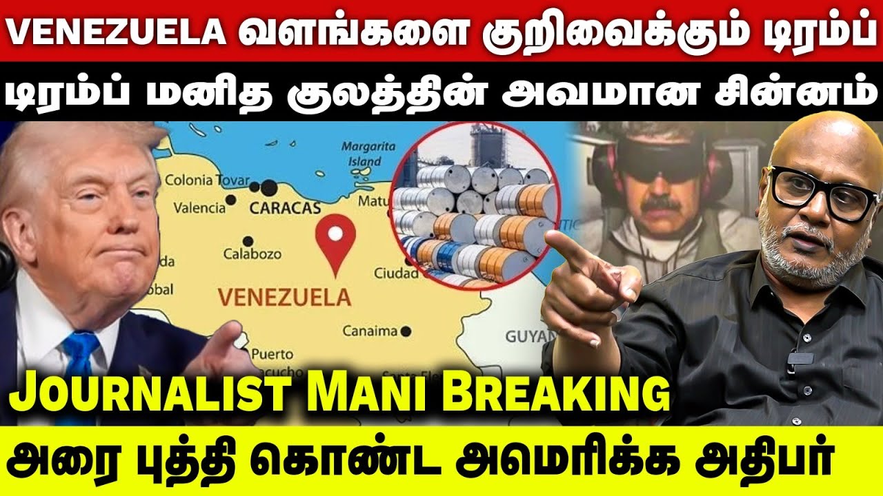 வெனிசுலாவை தொடர்ந்து அமெரிக்கா குறிவைக்கும் நாடு | Journalist Mani Breaking Interview | NaadhasMedia