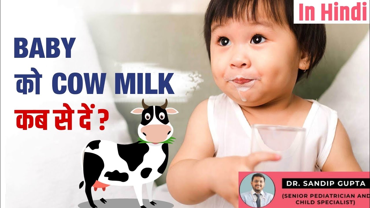 BABY को COW MILK कब से दें? |  Best Time to Start Cow Milk for Your Baby | Dr. Sandip Gupta