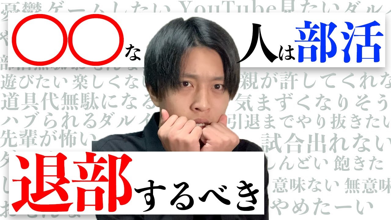 退部したいけどできないんでしょ？【親を確実に説得する方法も解説】