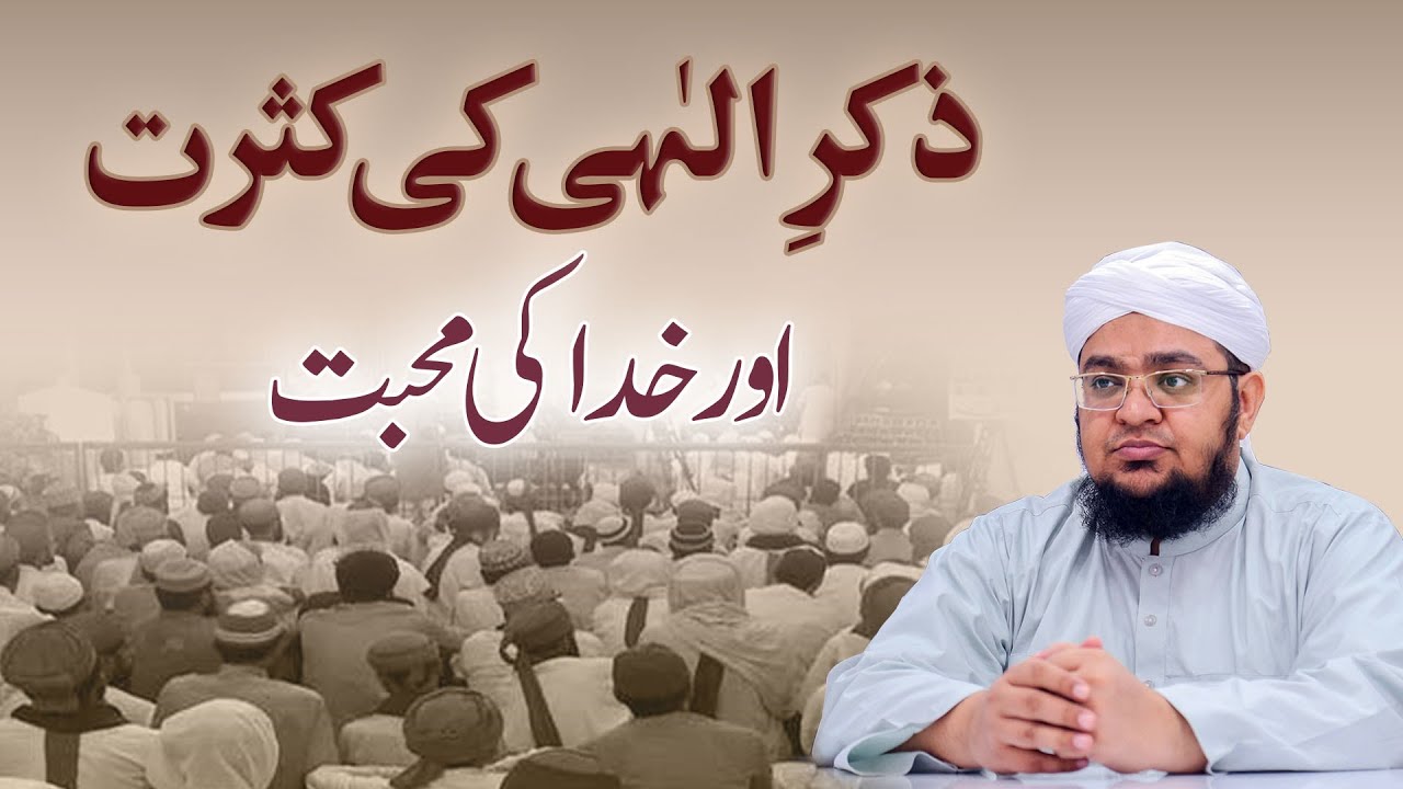 Zikr E Ilahi Ki Kasrat Aur Khuda Ki Mohabbt | Allah Ka Zikar | Mufti Muhammad Qasim Attari