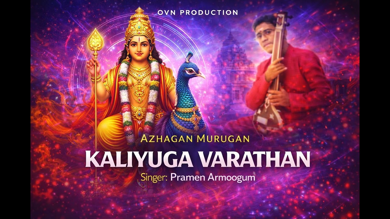 PRAMEN ARMOOGUM -KALIYUGA VARATHAN