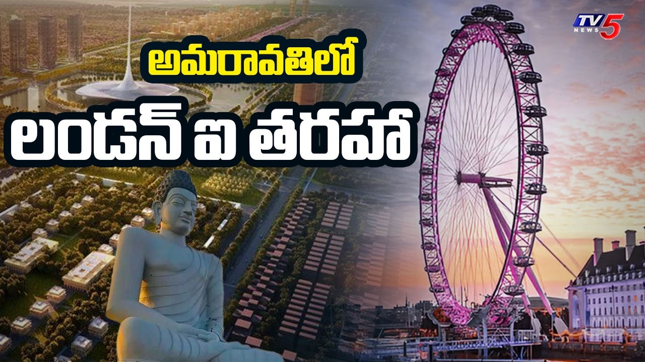 అమరావతిలో లండన్ ఐ తరహా ప్రాజెక్ట్!Minister Parthasarathi Briefs Over AP Cabinet Decisions | TV5 News