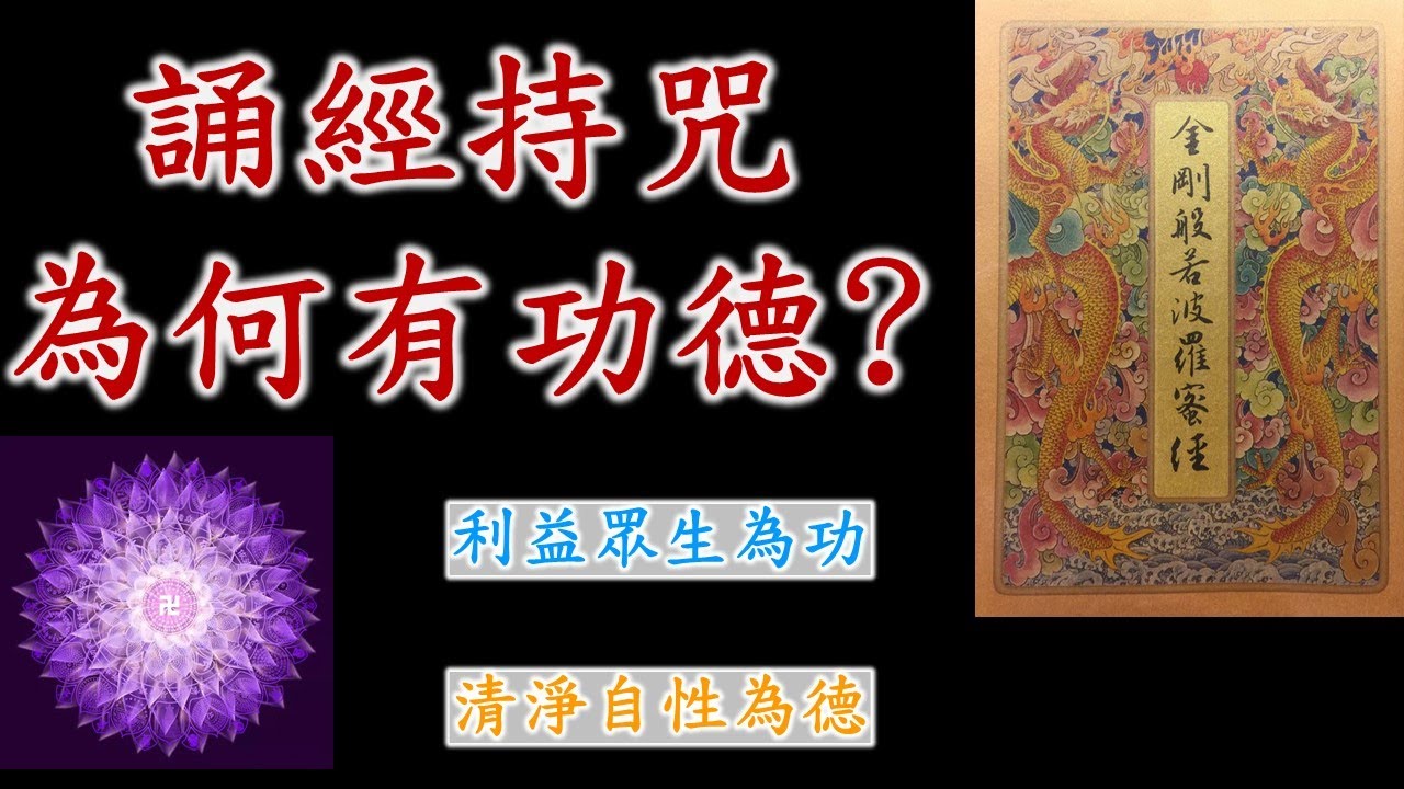 誦經持咒為何有功德｜誦經｜持咒｜念佛｜功德｜如何誦經持咒才有功德｜修行｜佛法