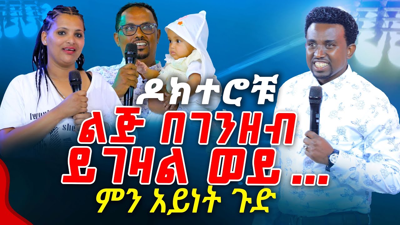 ዶክተሮቹ ልጅ በገንዘብ ይገዛል ወይ... ምን አይነት ጉድ PROPHET MENTESNOT BEDILU