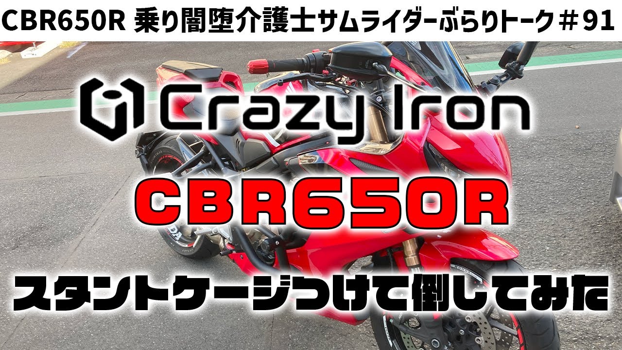 スタントケージインプレ回【CBR650R】クレイジーアイアン製　介護トーク「高齢者の尊厳と一緒に沈む日本」ロシア人の設計力に脱帽ｗCBR650R乗り闇堕介護士サムライダーぶらりトーク＃91