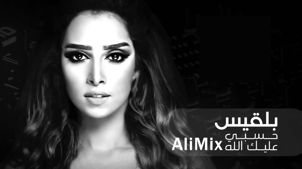 Balqees - Hasbi Alik Allah #ALIMIX بلقيس - حسبي عليك الله