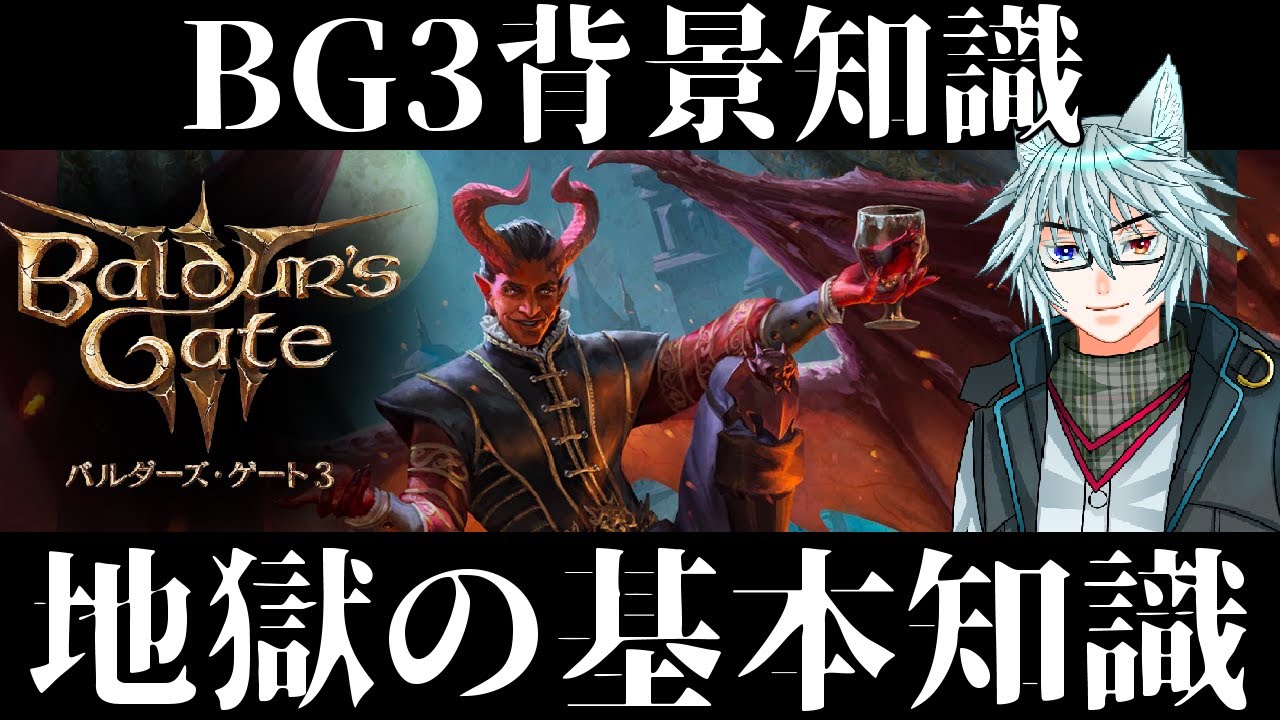ゲームを楽しむための背景知識「地獄の基本知識」