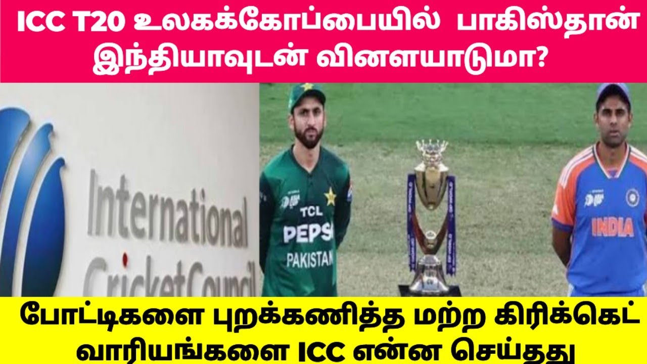 #icc t20 உலக கோப்பை#ind vs pak போட்டி நடைபெருமா? 