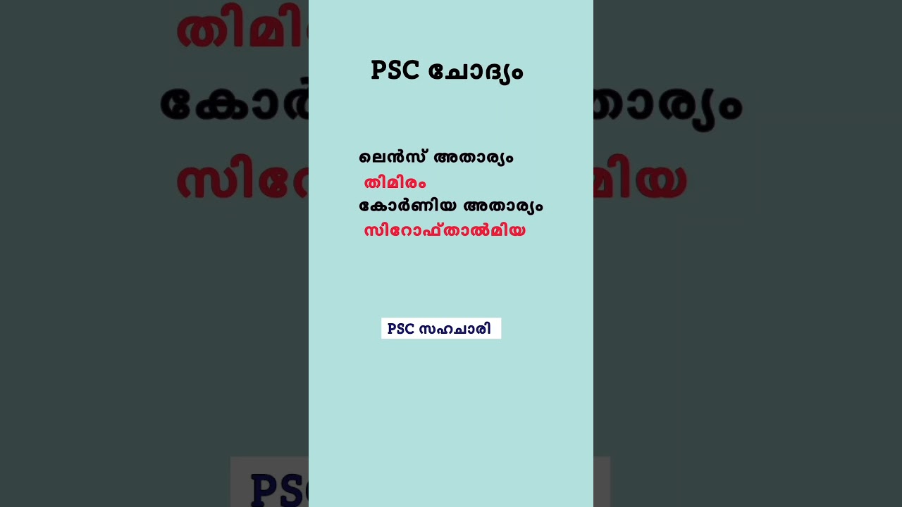 PSC ചോദ്യം - കണ്ണ് - തിമിരം - സിറോഫ്താൽമിയ 