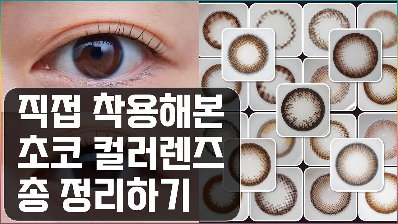 ［컬러렌즈 총정리］부드러워 보이는 눈빛 연출! 메이크업 완성은 초코 컬러렌즈로