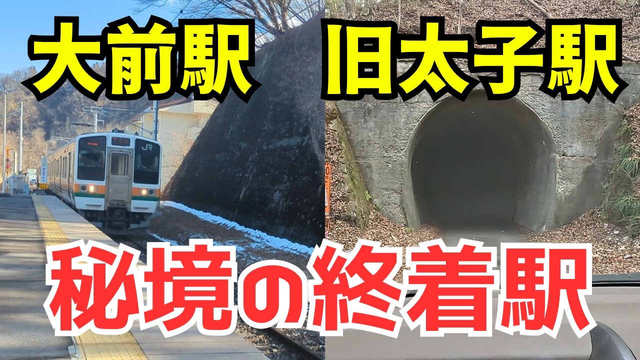 赤字額4億9400万の終着駅 大前駅と廃線の旧太子駅調査