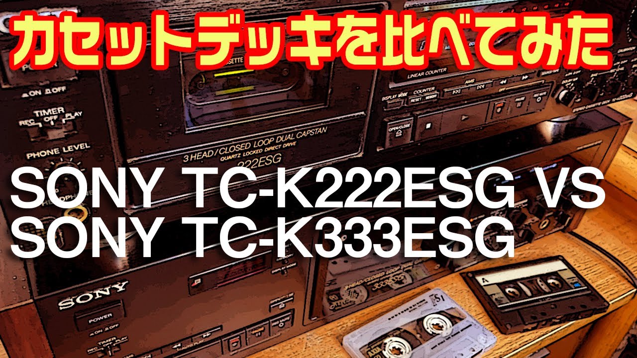 222ESG VS 333ESG カセットデッキを比べてみた。