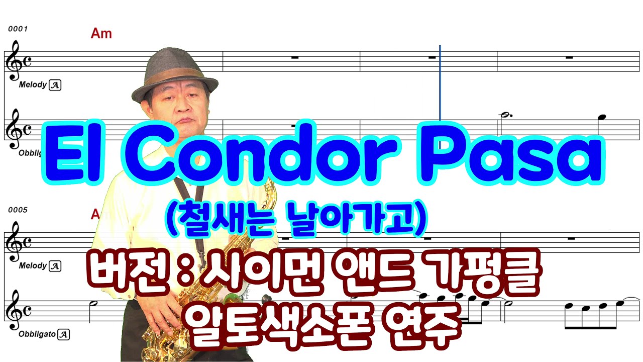 El condor pasa(버전 : 사이먼과 가펑클), 철새는날아가고, 알토색소폰 연주