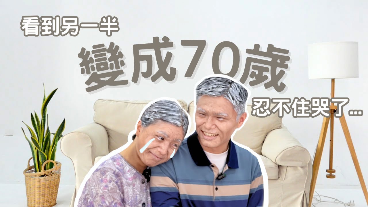 給未婚夫婚前驚喜 🙈我們變成了70歲的樣子 ！👵🏻👴🏻 準備好白頭偕老了？We did a preview of us in our 70s...it hit us hard 😭