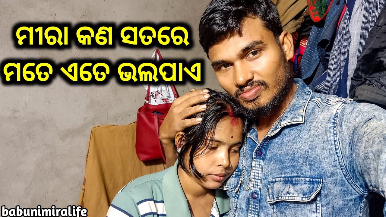 ମୋ ପାଇଁ ମୀରା ଆଜି ମନ ଦୁଃଖରେ / babunimiralife 
