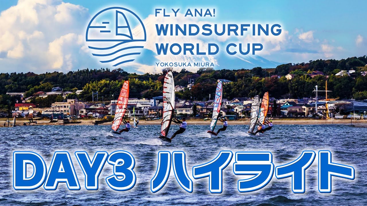 3日目ハイライト(ANAウインドサーフィンワールドカップ横須賀･三浦大会2024)