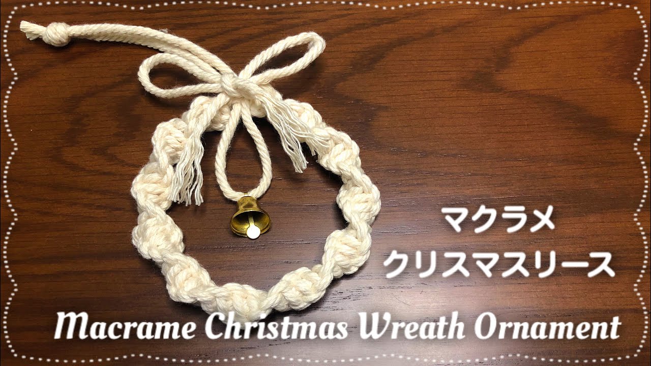 How To Make Macrame Christmas Wreath Ornament DIY |マクラメ クリスマスリース オーナメントの作り方